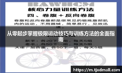 从零起步掌握极限运动技巧与训练方法的全面指南