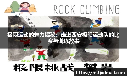 极限运动的魅力揭秘：走进西安极限运动队的比赛与训练故事