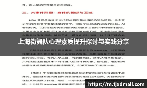 上海街舞队心理素质提升探讨与实践分享