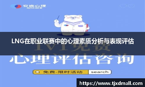 LNG在职业联赛中的心理素质分析与表现评估