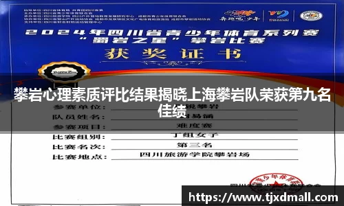 攀岩心理素质评比结果揭晓上海攀岩队荣获第九名佳绩