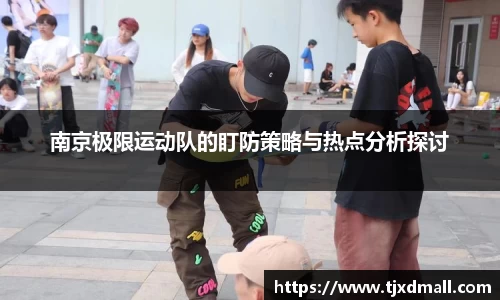 南京极限运动队的盯防策略与热点分析探讨