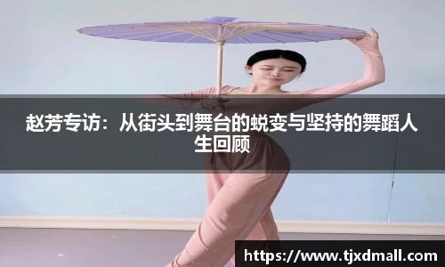 赵芳专访：从街头到舞台的蜕变与坚持的舞蹈人生回顾