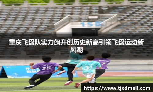 重庆飞盘队实力飙升创历史新高引领飞盘运动新风潮