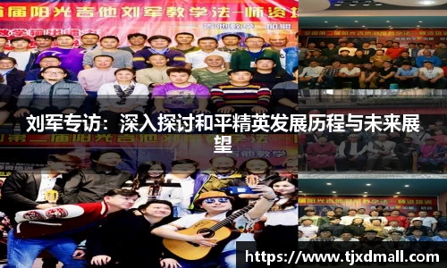 刘军专访：深入探讨和平精英发展历程与未来展望