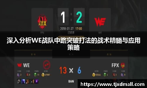 深入分析WE战队中路突破打法的战术精髓与应用策略