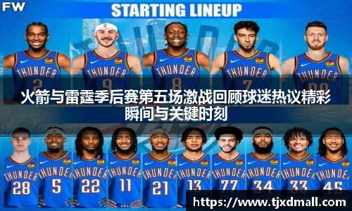 火箭与雷霆季后赛第五场激战回顾球迷热议精彩瞬间与关键时刻