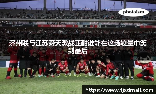 济州联与江苏舜天激战正酣谁能在这场较量中笑到最后