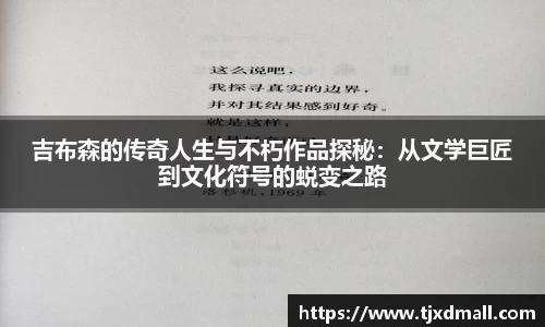 吉布森的传奇人生与不朽作品探秘：从文学巨匠到文化符号的蜕变之路