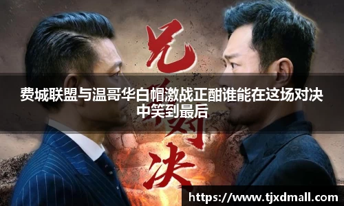 费城联盟与温哥华白帽激战正酣谁能在这场对决中笑到最后