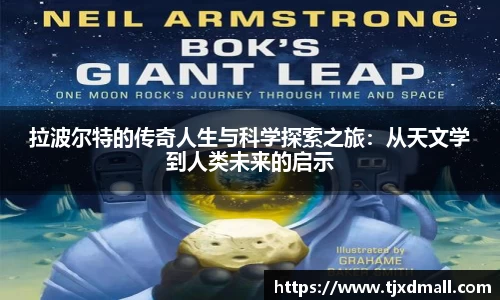 拉波尔特的传奇人生与科学探索之旅：从天文学到人类未来的启示