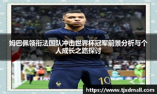 姆巴佩领衔法国队冲击世界杯冠军前景分析与个人成长之路探讨