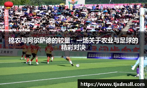棉农与阿尔萨德的较量：一场关于农业与足球的精彩对决