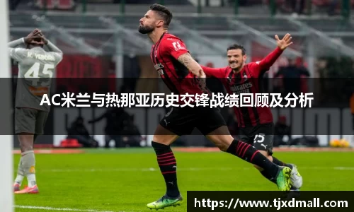 AC米兰与热那亚历史交锋战绩回顾及分析