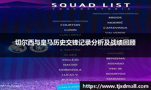 切尔西与皇马历史交锋记录分析及战绩回顾