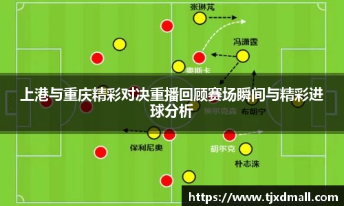 上港与重庆精彩对决重播回顾赛场瞬间与精彩进球分析