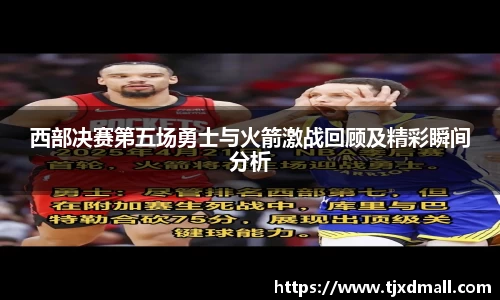 西部决赛第五场勇士与火箭激战回顾及精彩瞬间分析