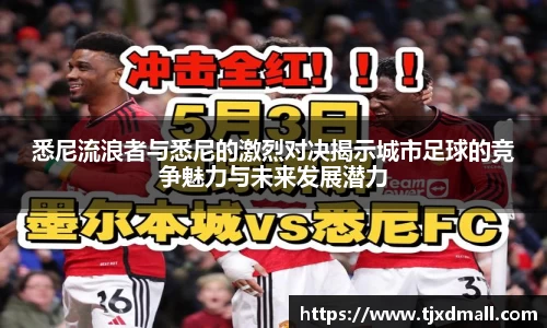 悉尼流浪者与悉尼的激烈对决揭示城市足球的竞争魅力与未来发展潜力