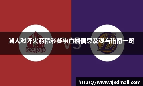 湖人对阵火箭精彩赛事直播信息及观看指南一览