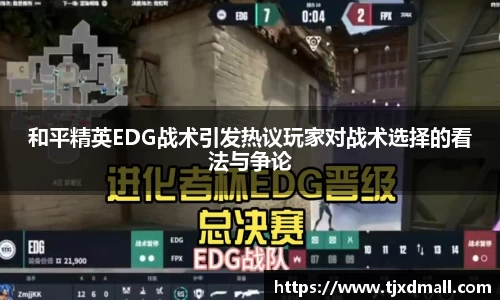 和平精英EDG战术引发热议玩家对战术选择的看法与争论