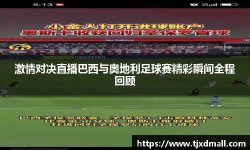 激情对决直播巴西与奥地利足球赛精彩瞬间全程回顾